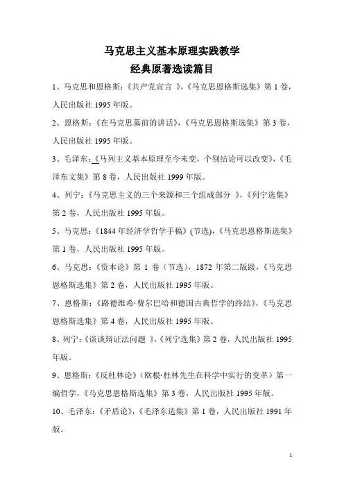 马克思主义基本原理实践教学经典原著阅读篇目