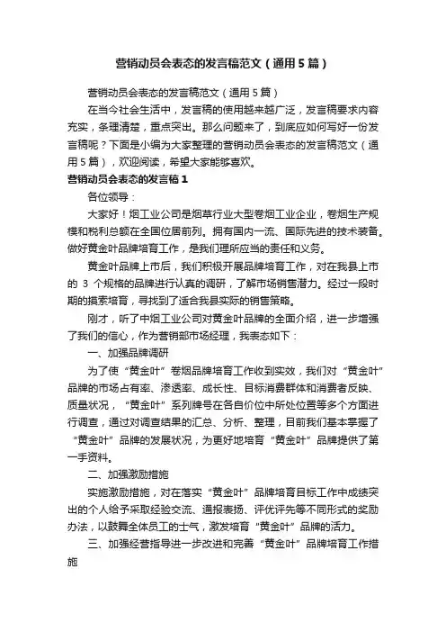营销动员会表态的发言稿范文（通用5篇）