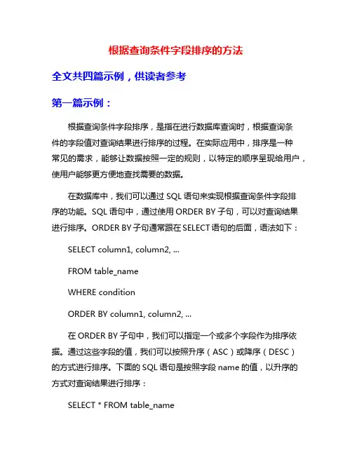 根据查询条件字段排序的方法