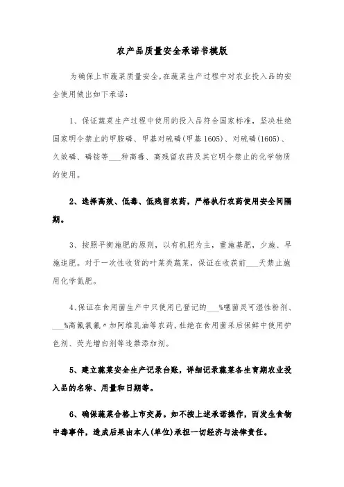 农产品质量安全承诺书模版（三篇）