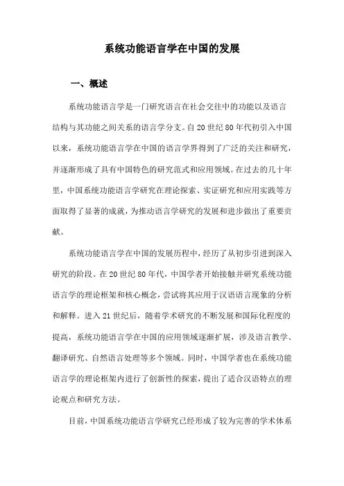 系统功能语言学在中国的发展