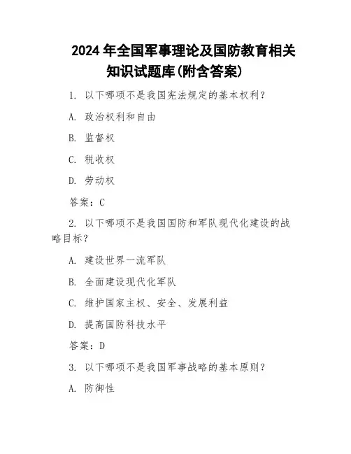 2024年全国军事理论及国防教育相关知识试题库(附含答案)
