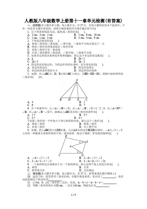 人教版八年级数学上册第十一章单元检测(有答案)