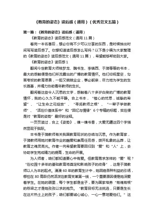 《教育的姿态》读后感（通用）（优秀范文五篇）