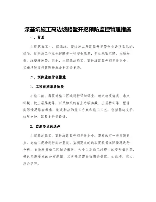 深基坑施工高边坡路堑开挖预防监控管理措施