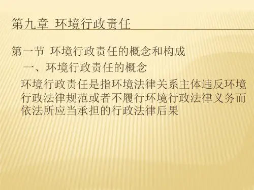 环境行政责任概述(共 34张PPT)