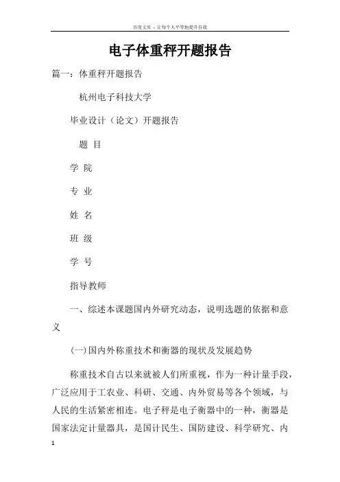 电子体重秤开题报告doc