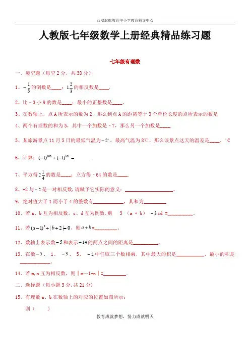 人教版初一数学七年级数学上册经典总复习练习题【有答案】