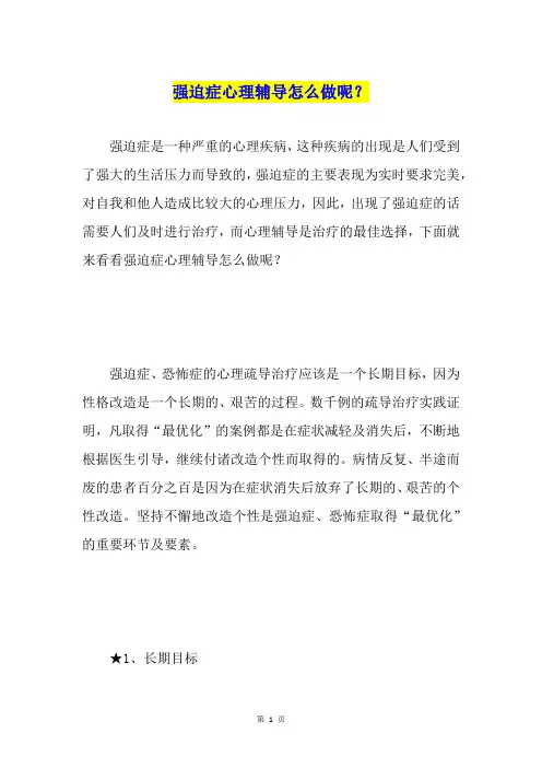 强迫症心理辅导怎么做呢？