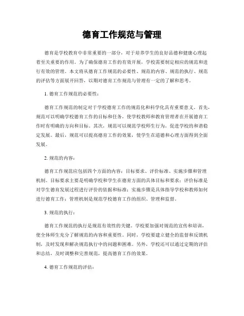 德育工作规范与管理