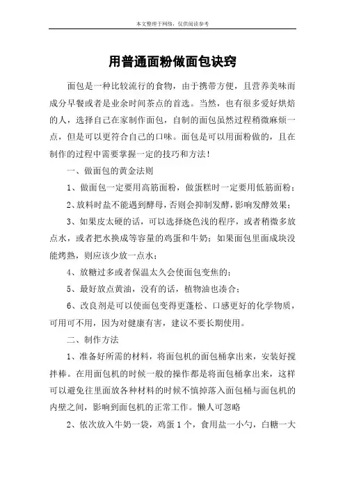 用普通面粉做面包诀窍