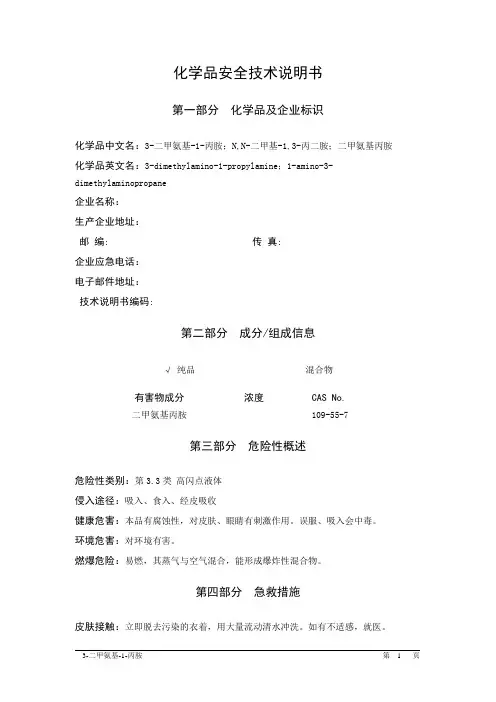 MSDS危险化学品安全技术说明书——33623--3-二甲氨基-1-丙胺