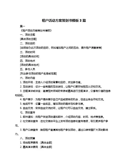 租户活动方案策划书模板3篇