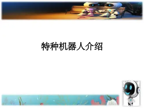 特种机器人介绍ppt课件