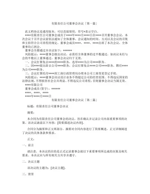 有限责任公司董事会决议「精选3篇」