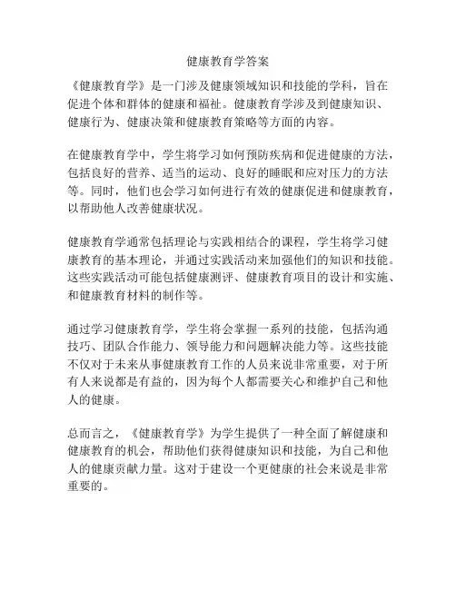 健康教育学答案