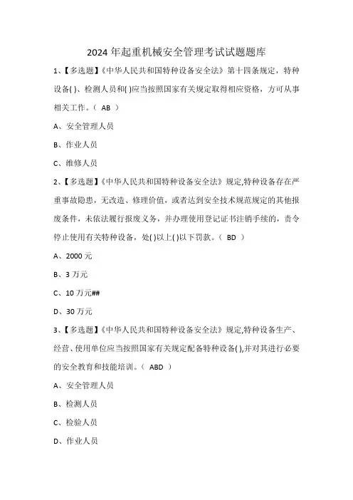 2024年起重机械安全管理考试试题题库
