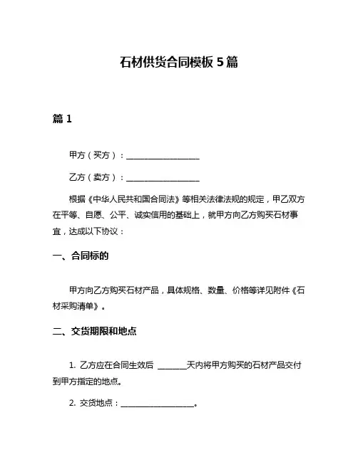 石材供货合同模板5篇