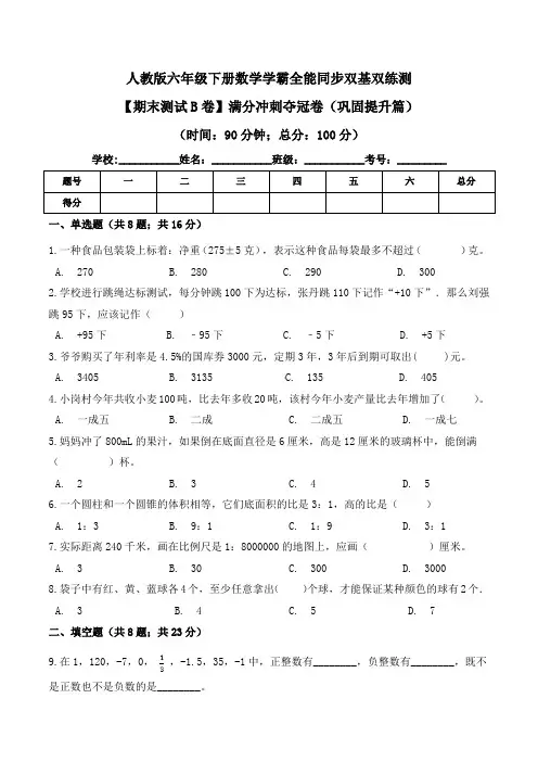 【期末测试B卷】满分冲刺夺冠卷(巩固提升篇)--六年级下册数学同步双基双练测人教版(含答案)