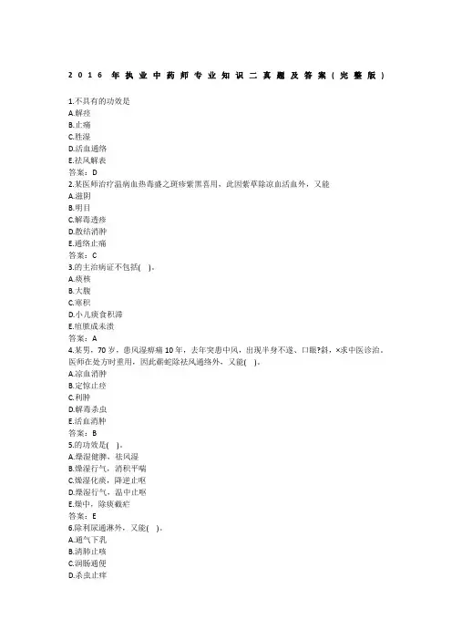 2016年执业中药师专业知识二真题及答案