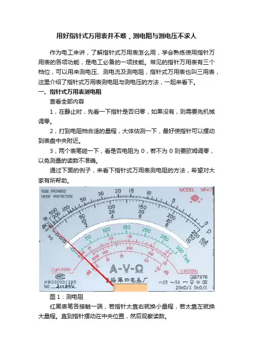 用好指针式万用表并不难，测电阻与测电压不求人