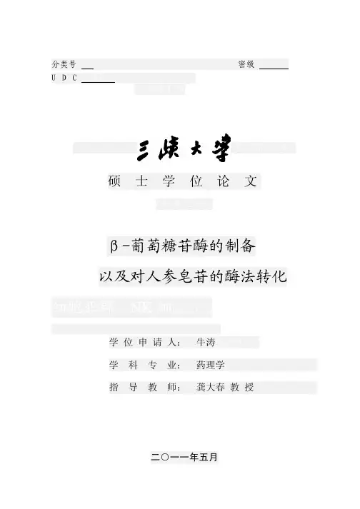 β-葡萄糖苷酶的制备以及对人参皂苷的酶法转化