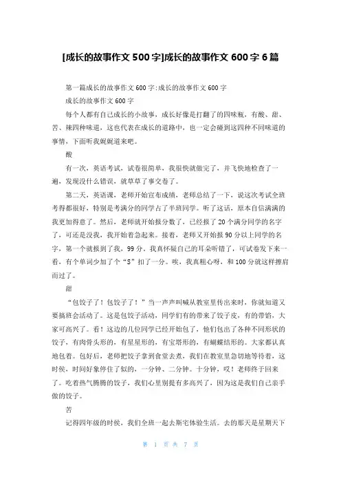 [成长的故事作文500字]成长的故事作文600字6篇