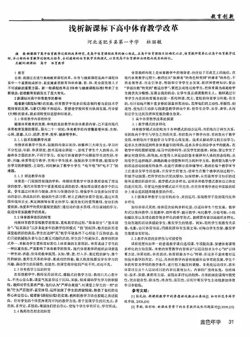 浅析新课标下高中体育教学改革