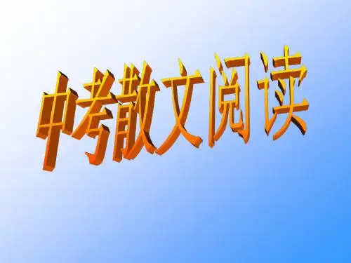 中考散文阅读复习