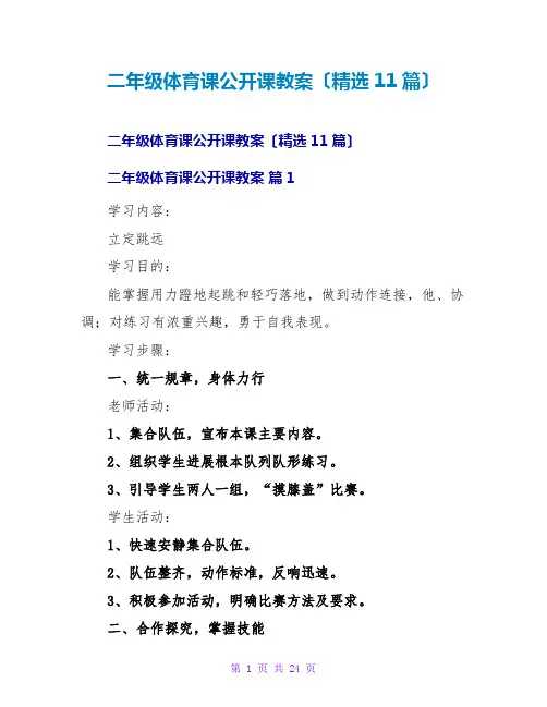 二年级体育课公开课教案(精选11篇)
