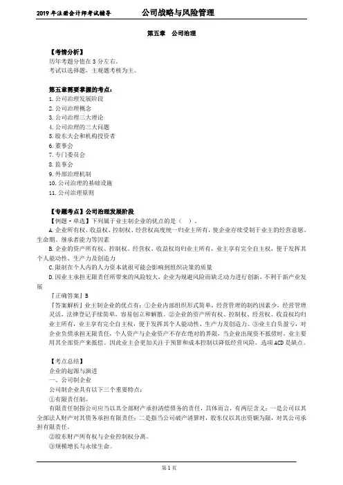 CPA 注册会计师 公司战略与风险管理      第五章 公司治理