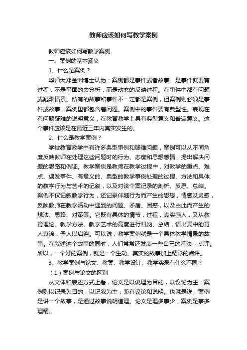教师应该如何写教学案例