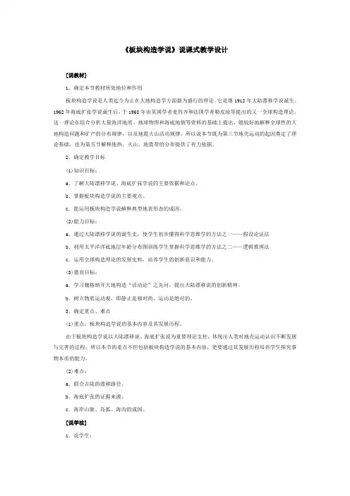 《板块构造学说》说课式教学设计