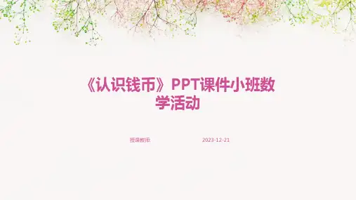 《认识钱币》PPT课件小班数学活动