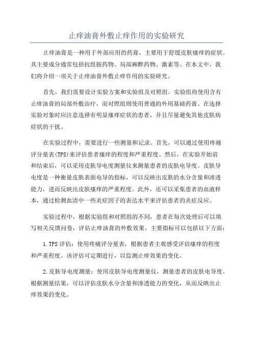 止痒油膏外敷止痒作用的实验研究