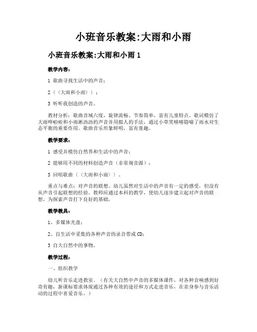 小班音乐教案大雨和小雨
