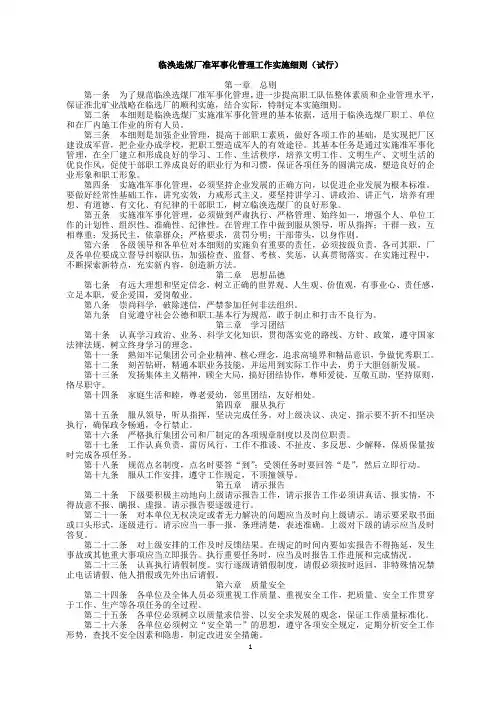 临涣选煤厂准军事化管理工作实施细则(试行)