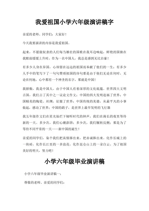 我爱祖国小学六年级演讲稿字三篇