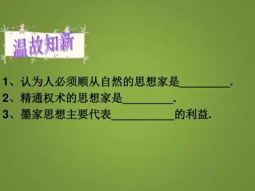 《汉代的思想大一统》课件7(27张PPT)(岳麓版必修3)
