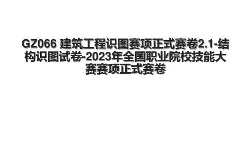 GZ066 建筑工程识图赛项正式赛卷2.1-结构识图试卷-2023年全国职业院校技能大赛赛项正式赛卷