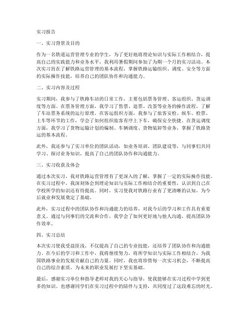 铁道运营管理实习报告