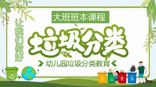 《让我们做好垃圾分类》幼儿园班本课程PPT课件