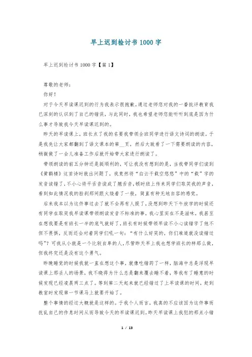 早上迟到检讨书1000字