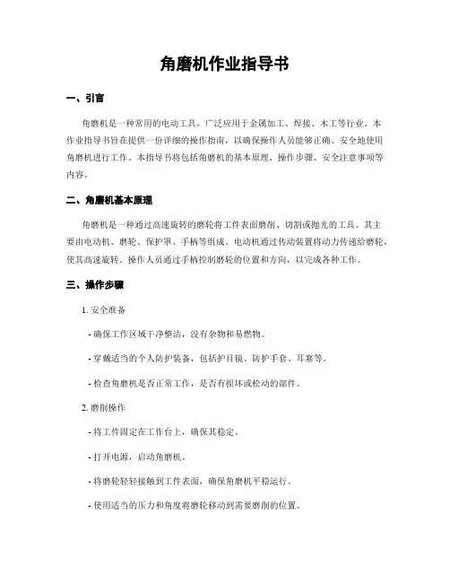 角磨机作业指导书