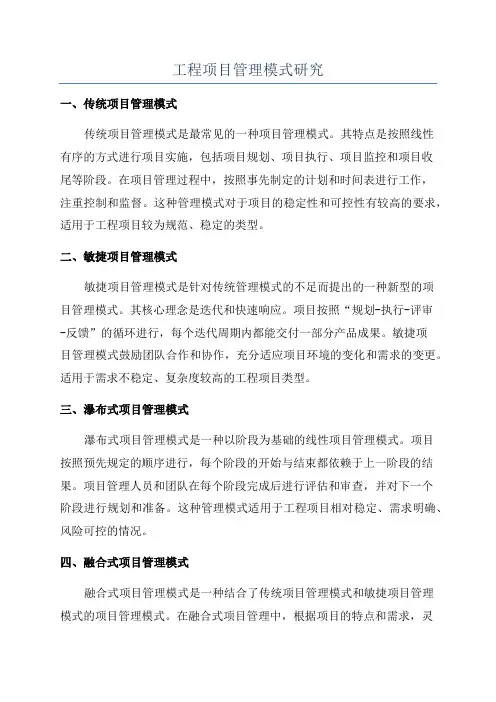 工程项目管理模式研究