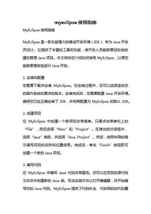 myeclipse使用指南