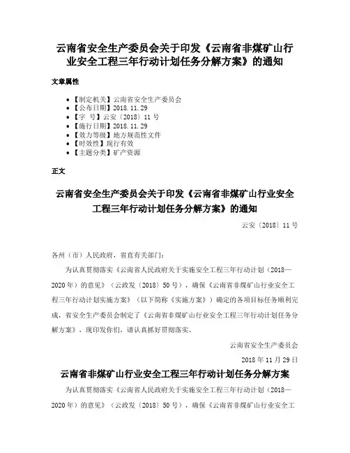 云南省安全生产委员会关于印发《云南省非煤矿山行业安全工程三年行动计划任务分解方案》的通知