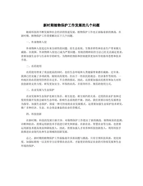 新时期植物保护工作发展的几个问题