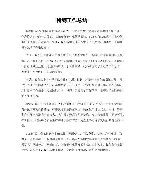 特钢工作总结