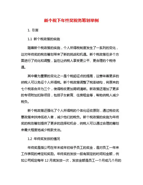 新个税下年终奖税务筹划举例